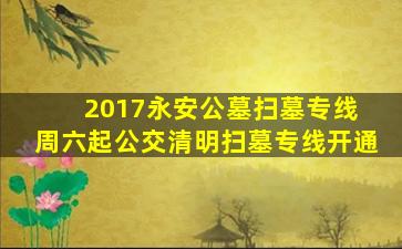 2017永安公墓扫墓专线 周六起公交清明扫墓专线开通